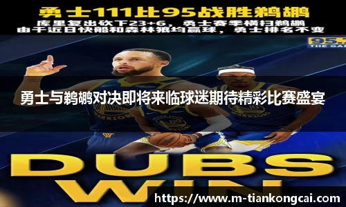 勇士与鹈鹕对决即将来临球迷期待精彩比赛盛宴