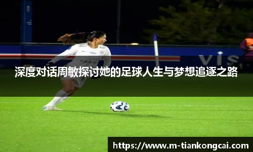 深度对话周敏探讨她的足球人生与梦想追逐之路