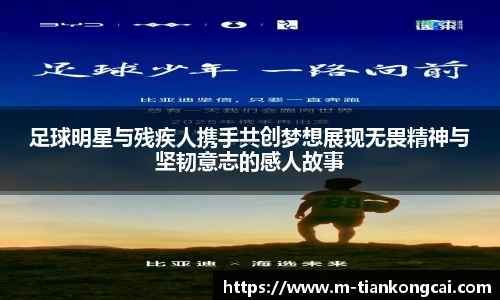 足球明星与残疾人携手共创梦想展现无畏精神与坚韧意志的感人故事
